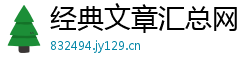 经典文章汇总网 经典文章汇总网